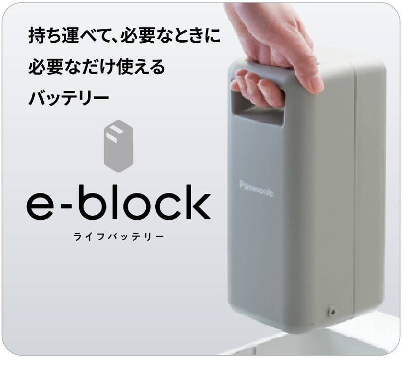 持ち運べて、必要なときに必要なだけ使えるバッテリー e-block ライフバッテリー