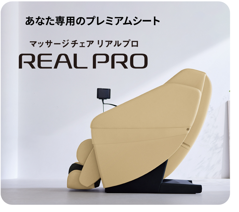 あなた専用のプレミアムシート　マッサージチェア　リアルプロ