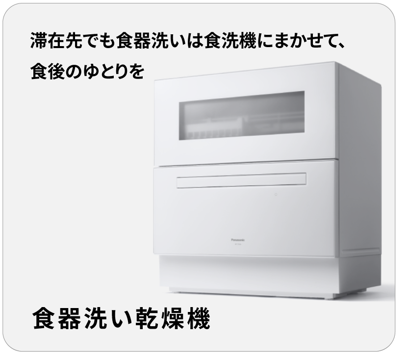 滞在先でも食器洗いは食洗機にまかせて、食後のゆとりを　食器洗い乾燥機