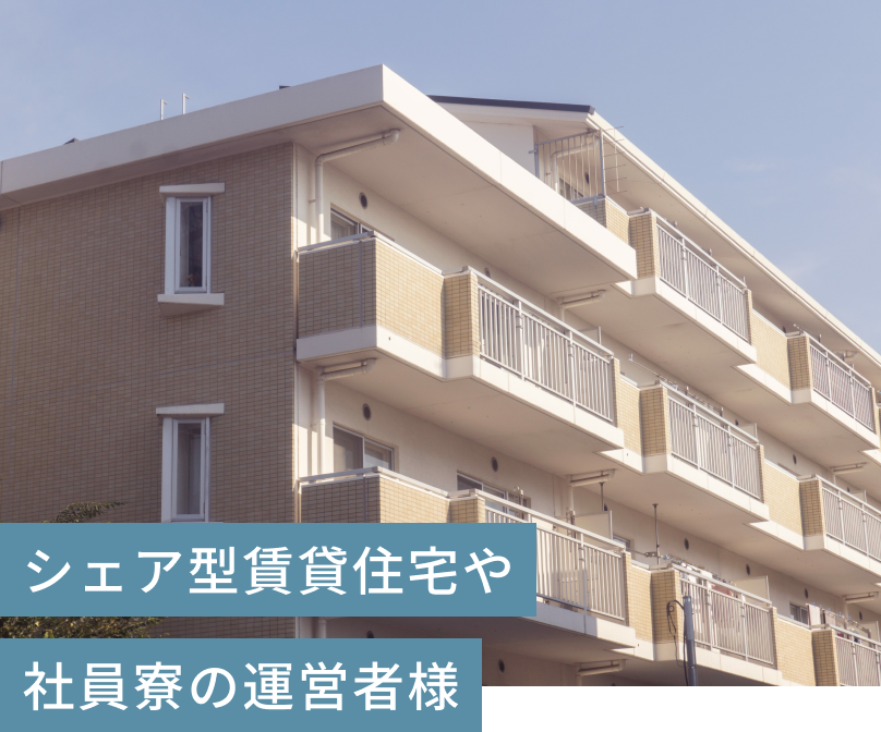 シェアハウス　シェア型賃貸住宅　コリビング　社員寮　学生寮　社宅　洗濯室