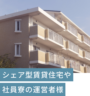 シェアハウス　シェア型賃貸住宅　コリビング　社員寮　学生寮　社宅　洗濯室