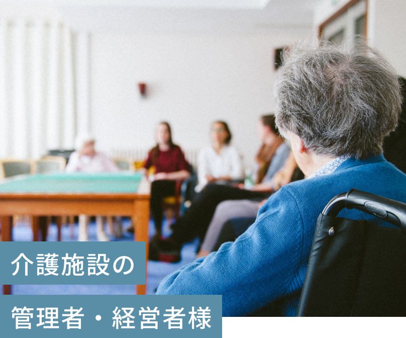 介護施設　老人ホーム