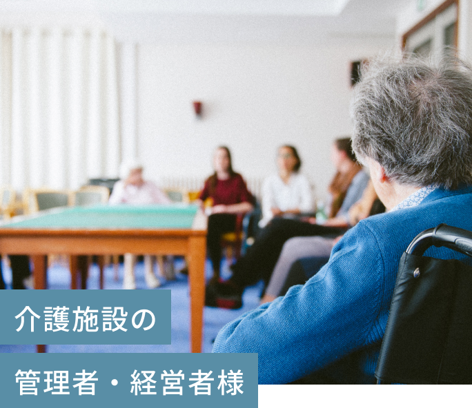 介護施設　老人ホーム