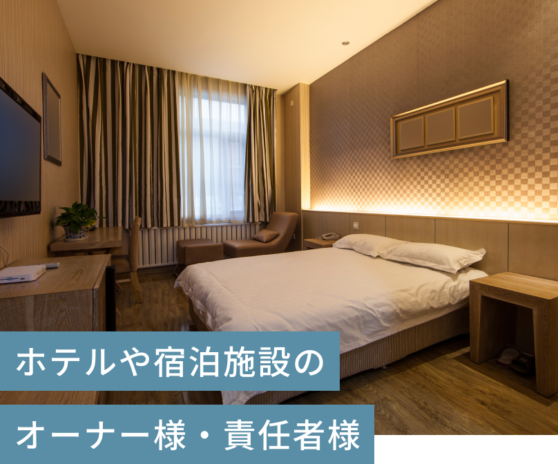 ホテル　宿泊施設