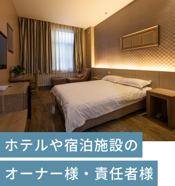 ホテル　宿泊施設