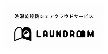 洗濯乾燥機シェアクラウドサービス　LAUNDROOM