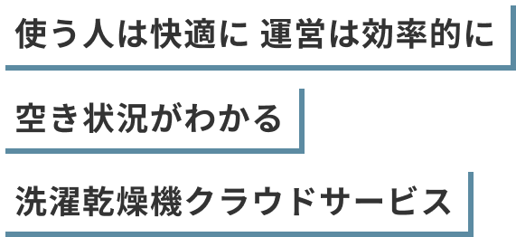 使う人は快適に　運営は効率的に　空き状況がわかる洗濯乾燥機クラウドサービス