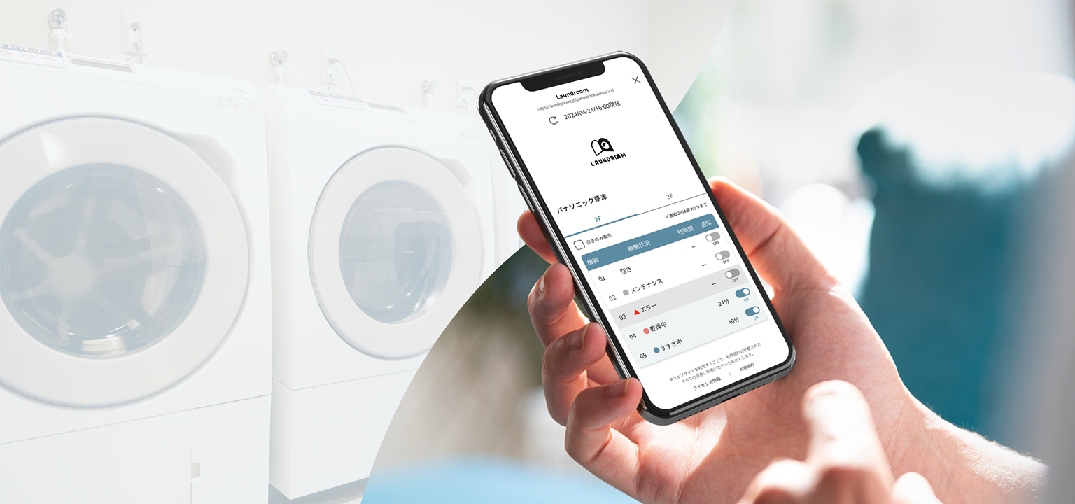 スマホで共用ランドリーの空き状況を確認　既存設備からの洗濯機入れ替え・リプレイス