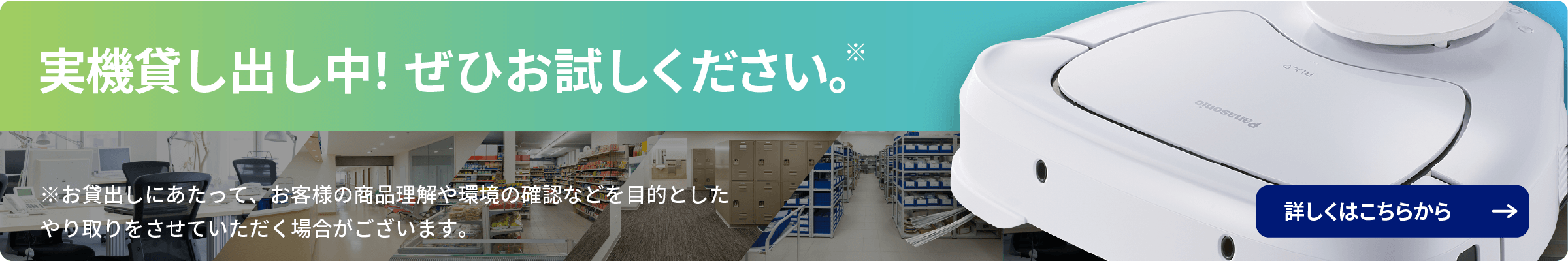 実機貸し出し中！ぜひお試しください。※お貸出しにあたって、お客様の商品理解や環境の確認などを目的としたやり取りをさせていただく場合がございます。詳しくはこちらから
