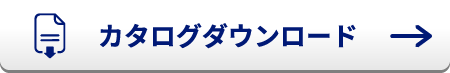 カタログダウンロード