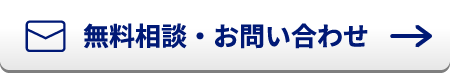 無料相談・お問い合わせ