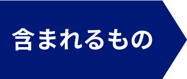 含まれるもの