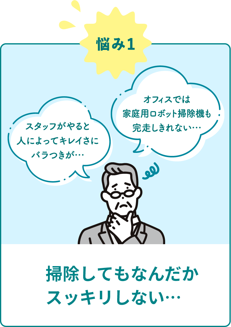 悩み1掃除してもなんだかスッキリしない…