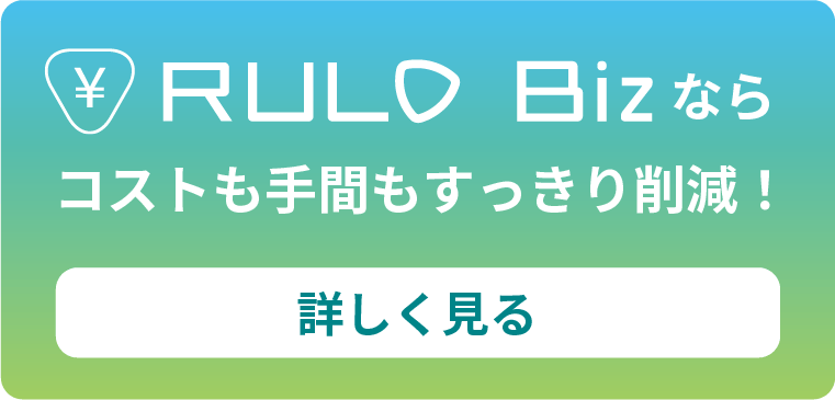RULO Bizならコストも手間もすっきり削減！詳しく見る