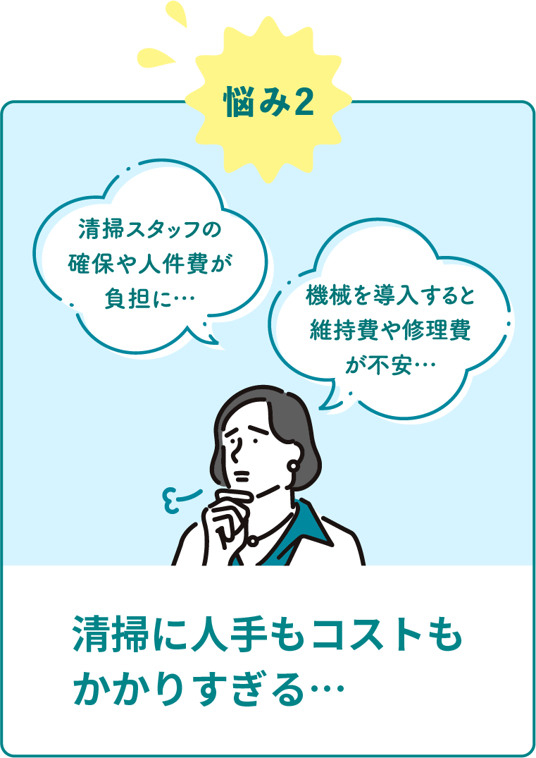 悩み2清掃に人手もコストもかかりすぎる…