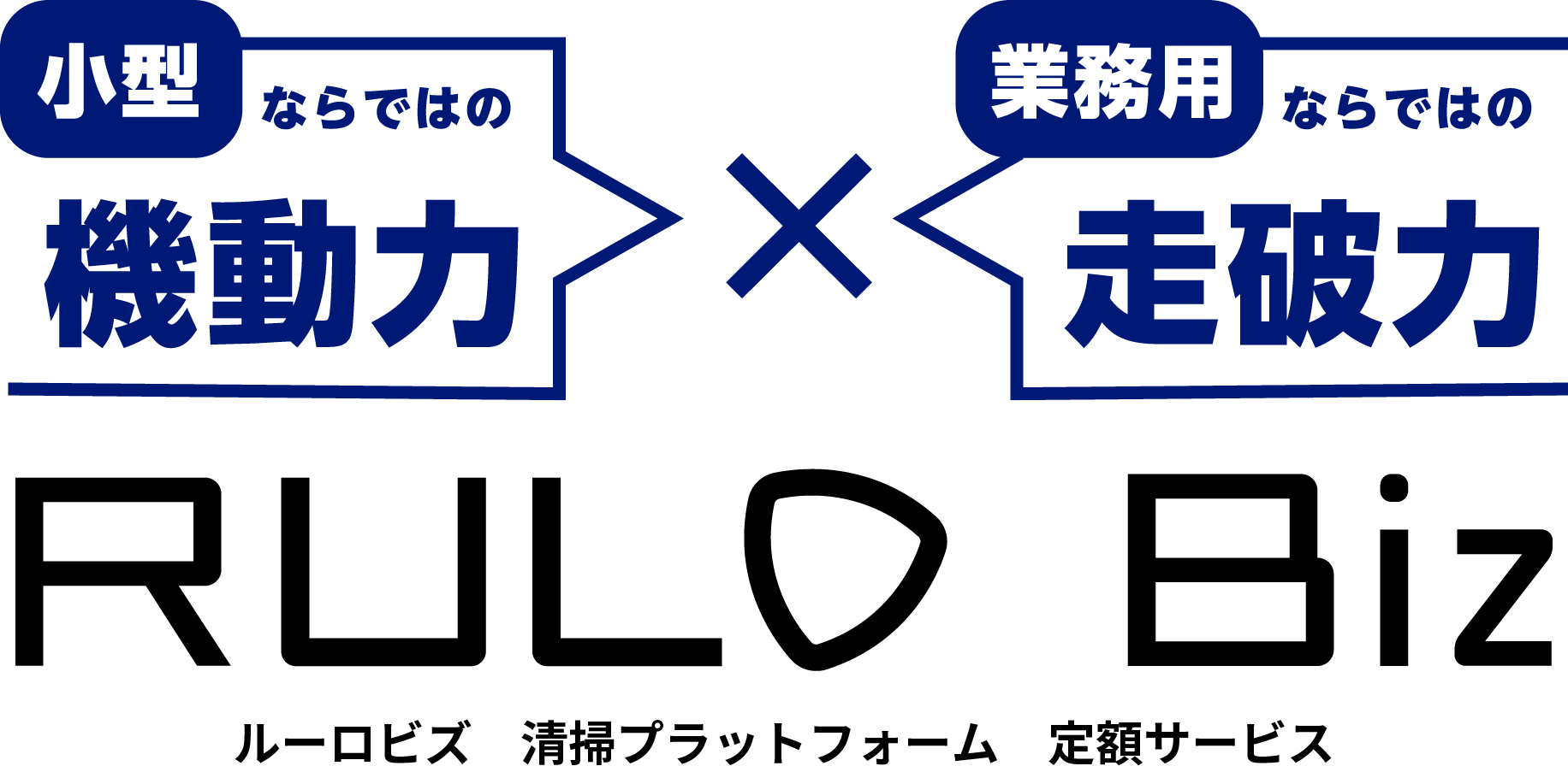 小型ならではの機動力x業務用ならではの走破力 ルーロビズ 清掃プラットフォーム 定額サービス