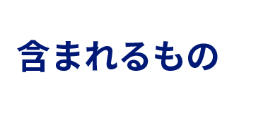 含まれるもの