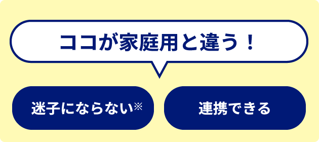 ココが家庭用と違う！