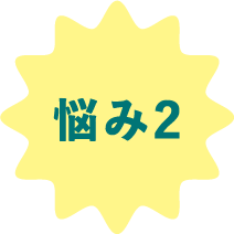 悩み2