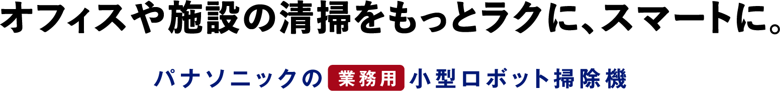 オフィスや施設の清掃をもっとラクに、スマートに。パナソニックの業務用小型ロボット掃除機