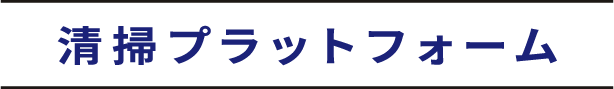 清掃プラットフォーム
