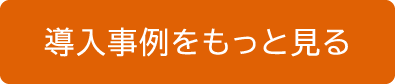 導入事例をもっと見る
