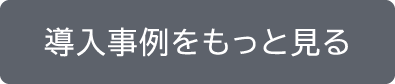 導入事例をもっと見る