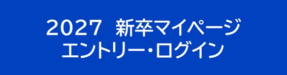 2027 新卒採用マイページ エントリー・ログイン