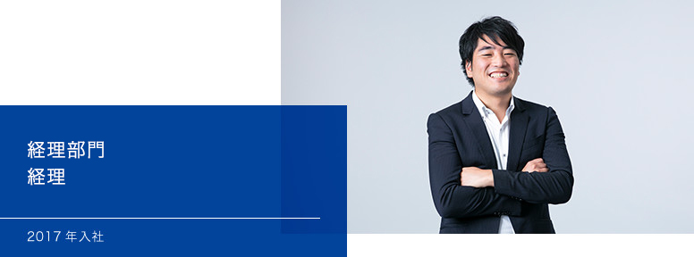 経理部門 経理 2017年入社
