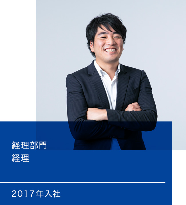 経理部門 経理 2017年入社
