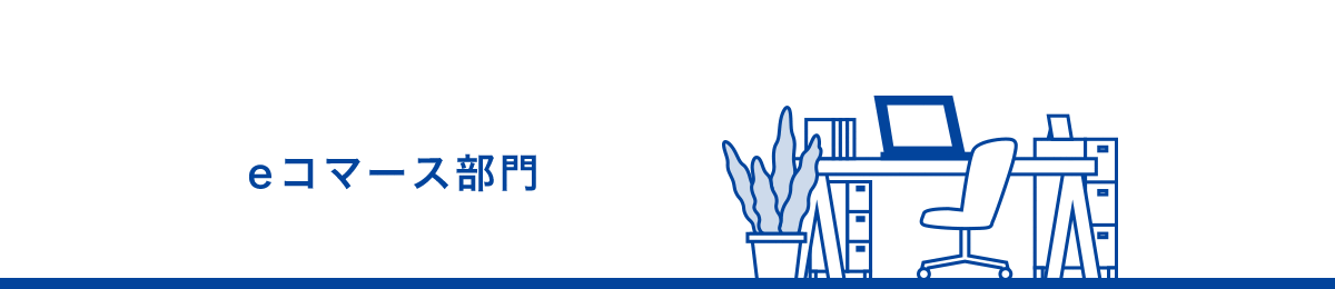 eコマース部門