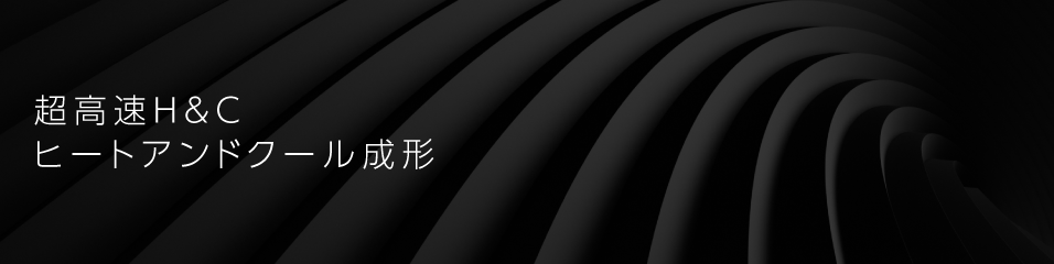 超高速H&C ヒートアンドクール成形