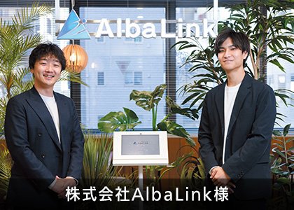 株式会社AlbaLink様