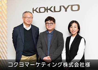 コクヨマーケティング株式会社様
