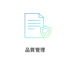 品質管理