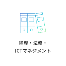 経理・法務・ICTマネジメント