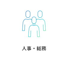 人事・総務