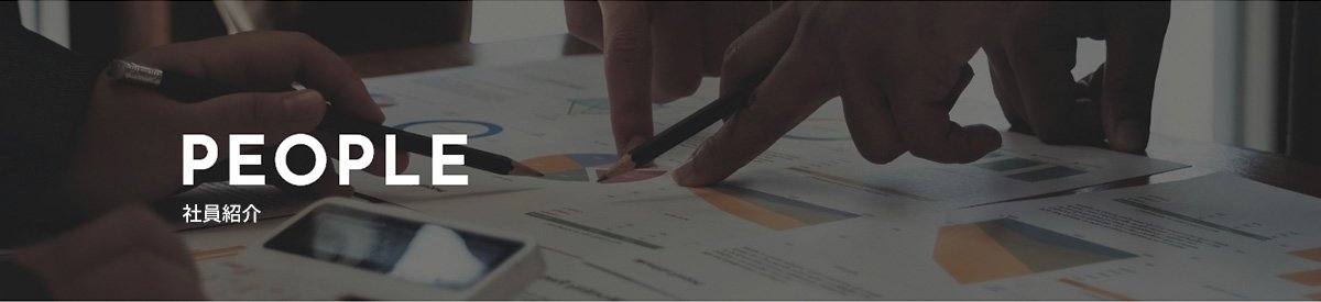 PEOPLE 社員紹介