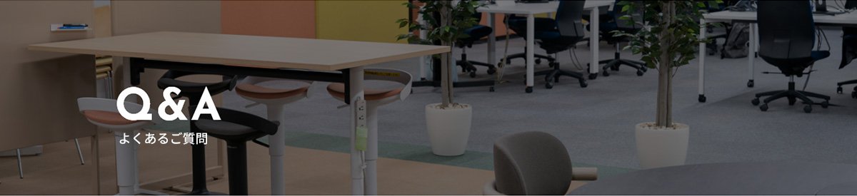 Q＆A よくあるご質問