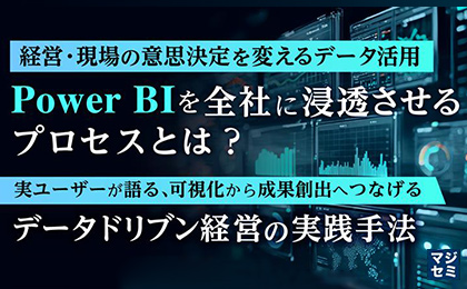 【経営・現場の意思決定を変えるデータ活用】Power BIを全社に浸透させるプロセスとは？【実ユーザーが語る、可視化から成果創出へつなげる】データドリブン経営の実践手法