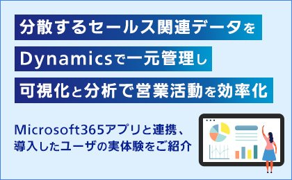 分散するセールス関連データをDynamicsで一元管理し可視化と分析で営業活動を効率化