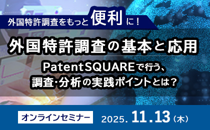 外国特許調査の基本と応用～PatentSQUAREで行う、調査・分析の実践ポイントとは？～