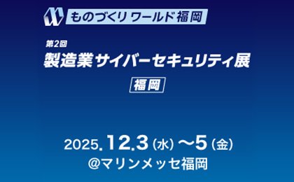 第3回 ものづくり ワールド [福岡]