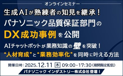 生成AIが熟練者の知見を継承！パナソニック品質保証部門のDX成功事例を公開（期間限定配信）