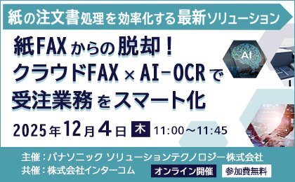 紙FAXからの脱却！クラウドFAX×AI-OCRで受注業務をスマート化