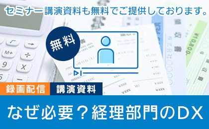 【録画配信中】なぜ必要？経理部門のDX イメージ