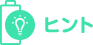 ヒント