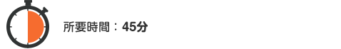 所要時間: 45分