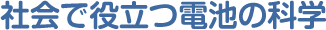 社会で役立つ電池の科学