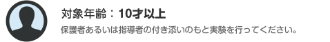 対象年齢：10才以上